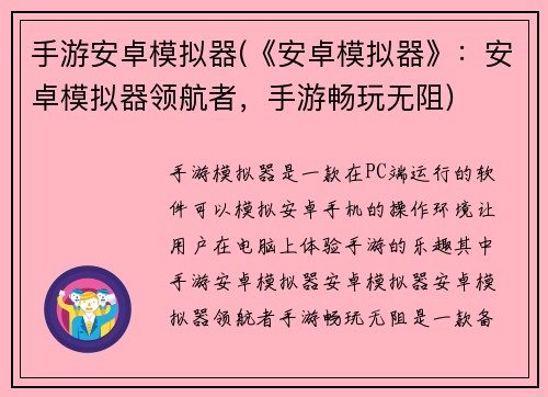 手游安卓模拟器(《安卓模拟器》：安卓模拟器领航者，手游畅玩无阻)