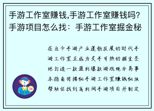 手游工作室赚钱,手游工作室赚钱吗？手游项目怎么找：手游工作室掘金秘籍，打造盈利爆款游戏