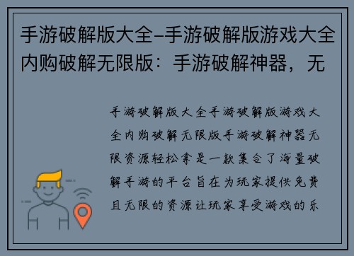 手游破解版大全-手游破解版游戏大全内购破解无限版：手游破解神器，无限资源轻松拿