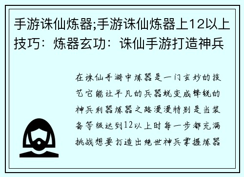 手游诛仙炼器;手游诛仙炼器上12以上技巧：炼器玄功：诛仙手游打造神兵利器