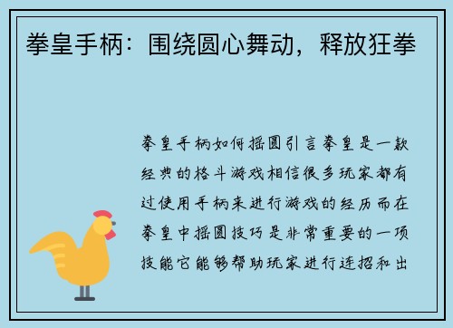 拳皇手柄：围绕圆心舞动，释放狂拳