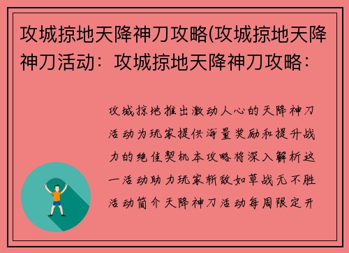 攻城掠地天降神刀攻略(攻城掠地天降神刀活动：攻城掠地天降神刀攻略：斩敌如草，战无不胜)