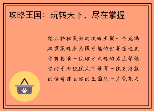 攻略王国：玩转天下，尽在掌握