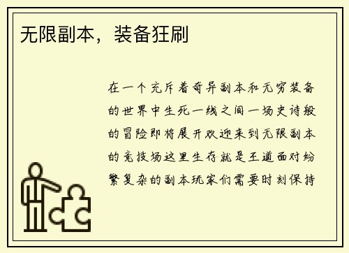 无限副本，装备狂刷