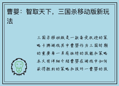 曹婴：智取天下，三国杀移动版新玩法