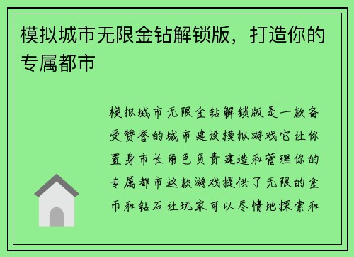 模拟城市无限金钻解锁版，打造你的专属都市