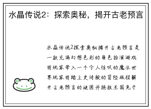 水晶传说2：探索奥秘，揭开古老预言