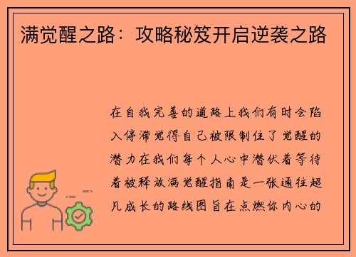 满觉醒之路：攻略秘笈开启逆袭之路