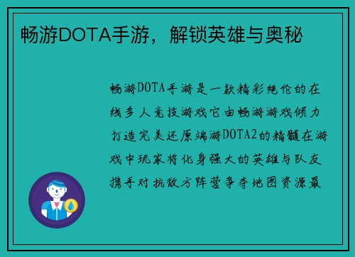 畅游DOTA手游，解锁英雄与奥秘