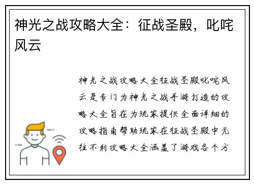 神光之战攻略大全：征战圣殿，叱咤风云