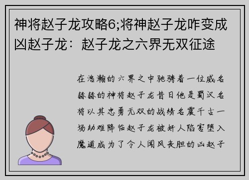 神将赵子龙攻略6;将神赵子龙咋变成凶赵子龙：赵子龙之六界无双征途
