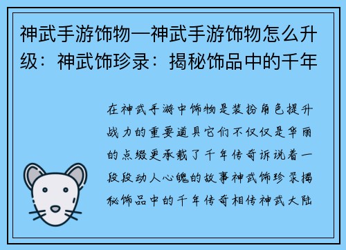神武手游饰物—神武手游饰物怎么升级：神武饰珍录：揭秘饰品中的千年传奇