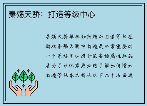 秦殇天骄：打造等级中心