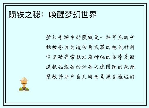 陨铁之秘：唤醒梦幻世界