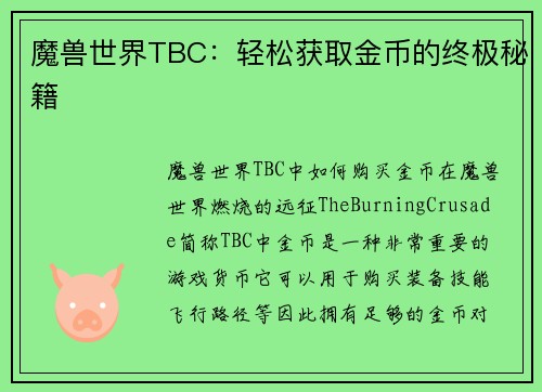 魔兽世界TBC：轻松获取金币的终极秘籍