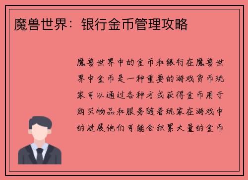 魔兽世界：银行金币管理攻略
