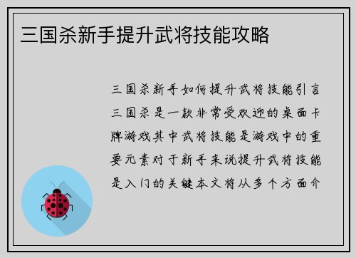 三国杀新手提升武将技能攻略